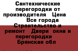 Сантехнические перегородки от производителя › Цена ­ 100 - Все города Строительство и ремонт » Двери, окна и перегородки   . Брянская обл.